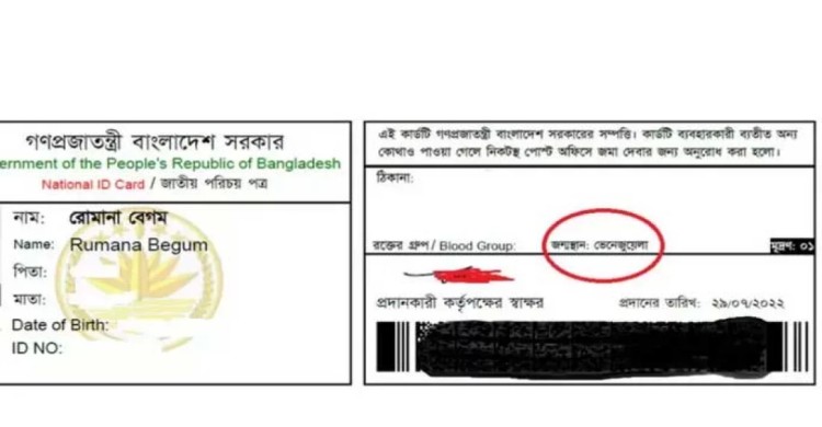 জাতীয় পরিচয়পত্রে জন্মস্থান বাংলাদেশের পরিবর্তে ‘ভেনেজুয়েলা’