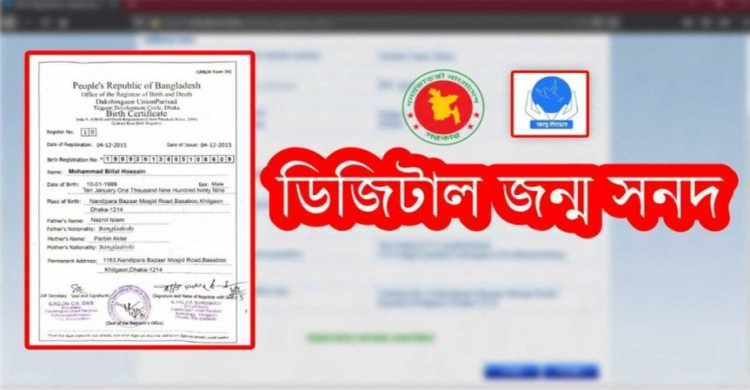 জন্মনিবন্ধন করতে আর মা-বাবার জন্মসনদ লাগবে না