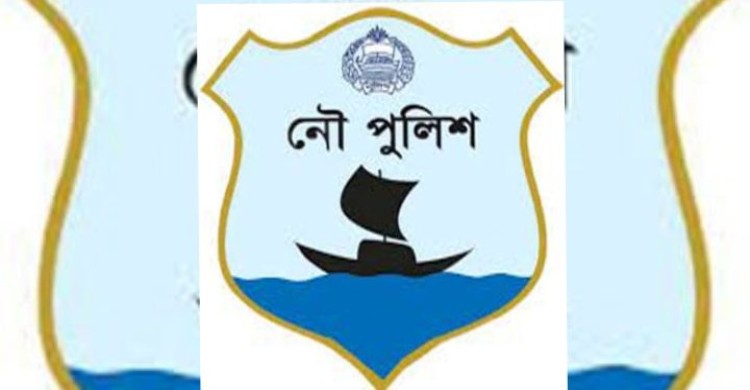 আজ নৌ পুলিশের ৯ম প্রতিষ্ঠাবার্ষিকী
