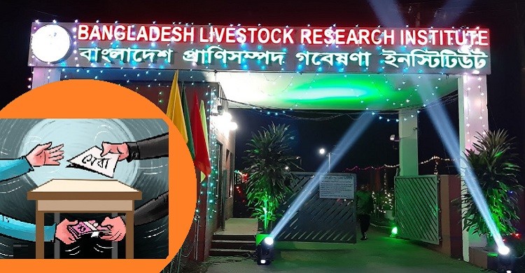 লুটপাটের আখড়া প্রাণিসম্পদ গবেষণা ইনস্টিটিউট