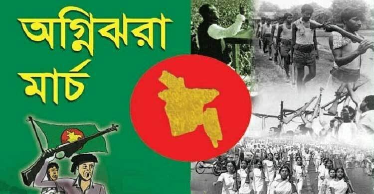 অগ্নিঝরা মার্চের প্রথম দিন