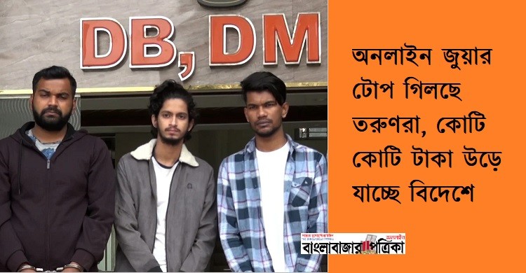 টোপ গিলছে তরুণরা, পাচার কোটি কোটি টাকা