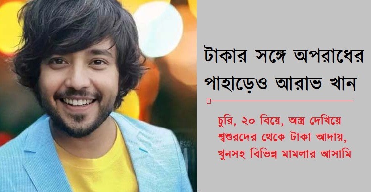 টাকার সঙ্গে অপরাধের পাহাড়েও আরাভ খান
