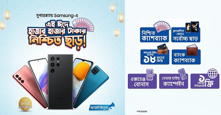 ঈদে স্যামসাং স্মার্টফোনে আকর্ষণীয় অফার
