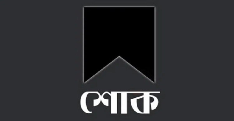 জাফর উল্লাহ্ সেলিমের মৃত্যুতে এনডিপির সভাপতির শোক