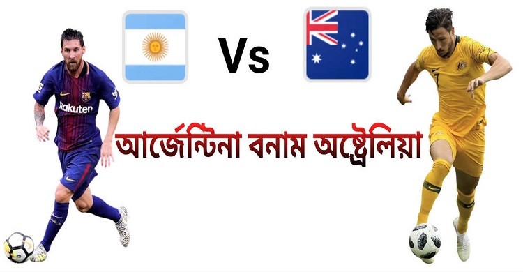 আর্জেন্টিনা-অস্ট্রেলিয়া ম্যাচের টিকিট ১০ মিনিটেই শেষ