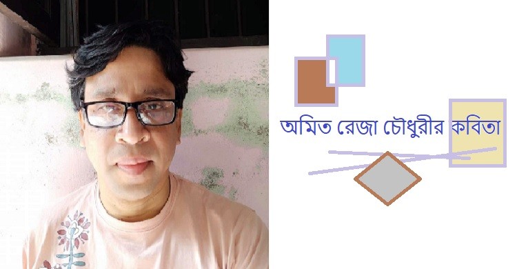 অমিত রেজা চৌধুরীর কবিতা