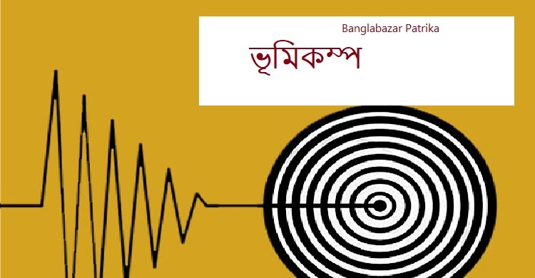 ফিলিপাইনে শক্তিশালী ভূমিকম্প