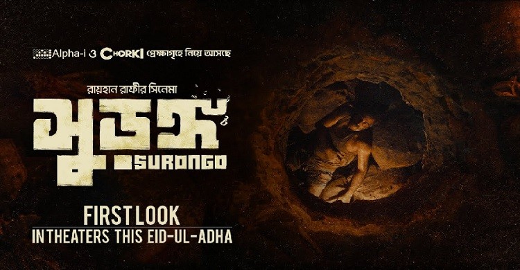 ‘সুড়ঙ্গ’ মুক্তি পাচ্ছে কলকাতাতেও