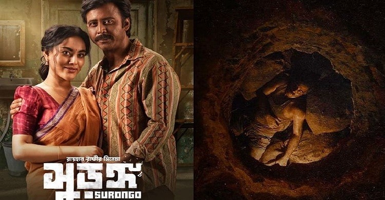 বাংলাদেশের চেয়েও পশ্চিমবঙ্গে বেশি প্রেক্ষাগৃহে মুক্তি পাচ্ছে ‘সুড়ঙ্গ’