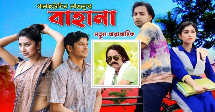 ‘বাহানা’ করছেন সালাহউদ্দিন লাভলু