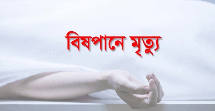 বিষপানে ৩ সন্তানের মৃত্যু, মা হাসপাতালে
