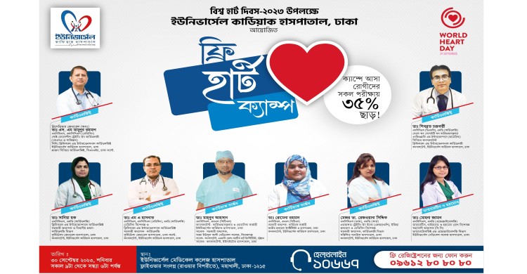 “ইউনিভার্সেল কার্ডিয়াক হাসপাতালে ফ্রি হার্ট ক্যাম্প”