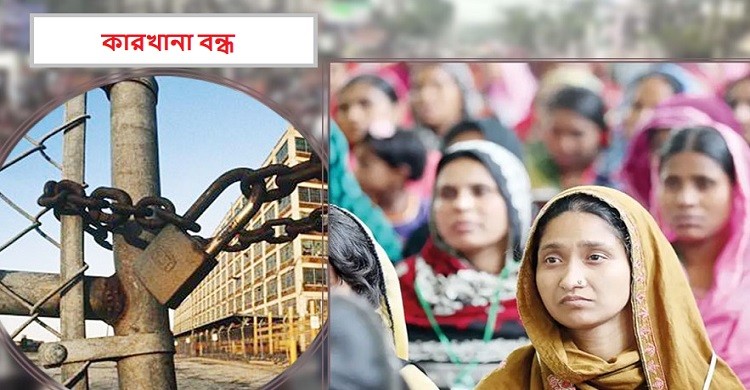 অনির্দিষ্টকালের জন্য বন্ধ শতাধিক কারখানা