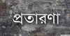 ওয়ারীতে বাবা ছেলের প্রতারণার শিকার আল-মুসলিম গ্রুপ