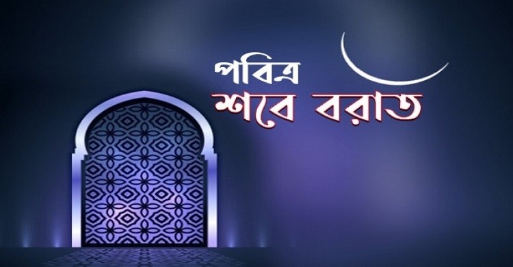 পবিত্র শবে বরাত কবে?