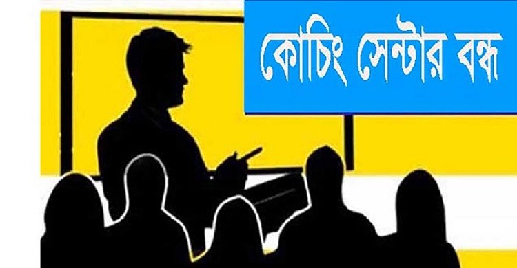 সব কোচিং সেন্টার আজ থেকে এক মাস বন্ধ