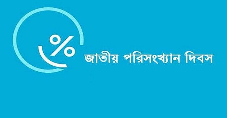 আজ জাতীয় পরিসংখ্যান দিবস