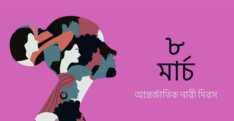 আজ আন্তর্জাতিক নারী দিবস