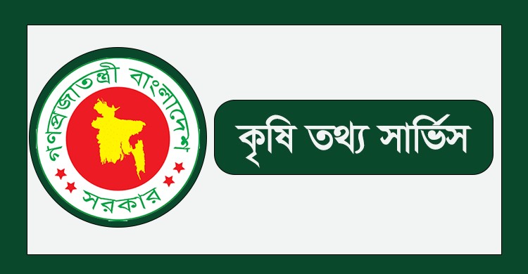 কৃষি তথ্য সার্ভিসে নিয়োগ বিজ্ঞপ্তি