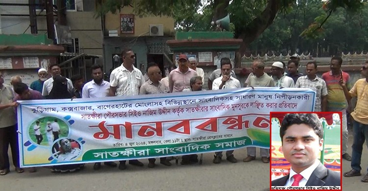 সাংবাদিক লাঞ্চিত করায় সাতক্ষীরা পৌরসভার সিইও এর বিরুদ্ধে মানববন্ধন