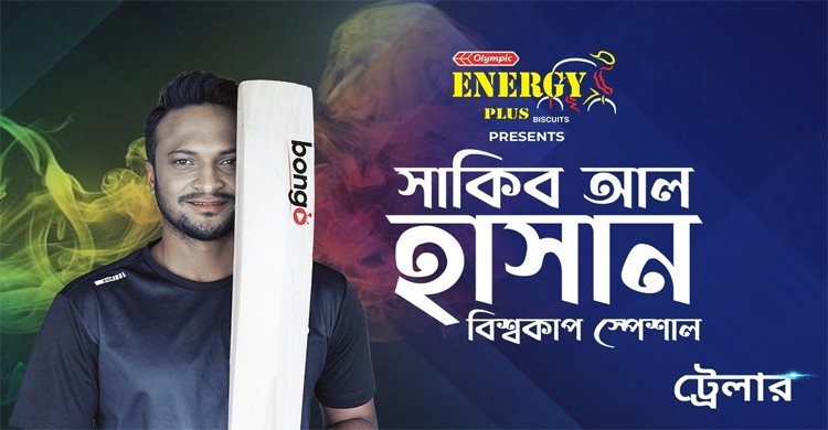 বঙ্গ’র ‘সাকিব আল হাসান: বিশ্বকাপ স্পেশাল’ সাক্ষাৎকারে উঠে এলো সব অজানা গল্প
