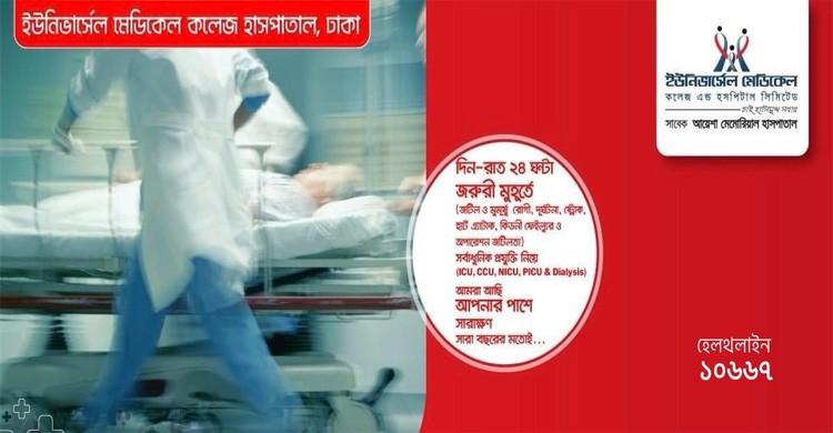 ঈদে খোলা থাকবে ইউনিভার্সেল মেডিকেল কলেজ হাসপাতাল