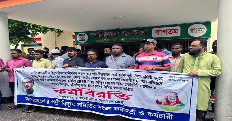 নারায়ণগঞ্জ পল্লী বিদ্যুৎ সমিতির কর্মবিরতি