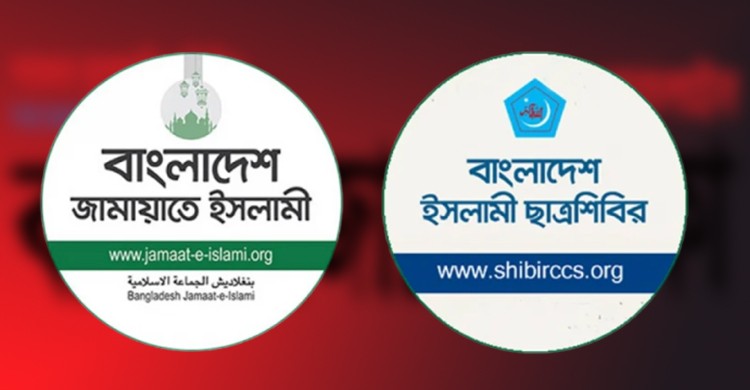 জামায়াত-শিবিরসহ সকল অঙ্গ সংগঠনের নিষেধাজ্ঞা প্রত্যাহার