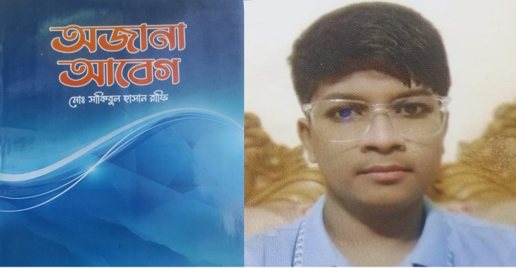 অজানা আবেগ শিরোনামে ব্রাহ্মণবাড়িয়ার কবি সাকিবুল হাসান রাফি