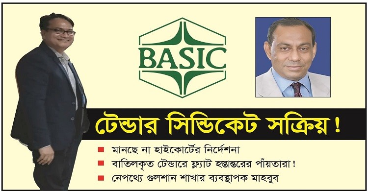 বেসিক ব্যাংকে টেন্ডার সিন্ডিকেট বাণিজ্যে গোপালগঞ্জের ভূত সক্রিয়