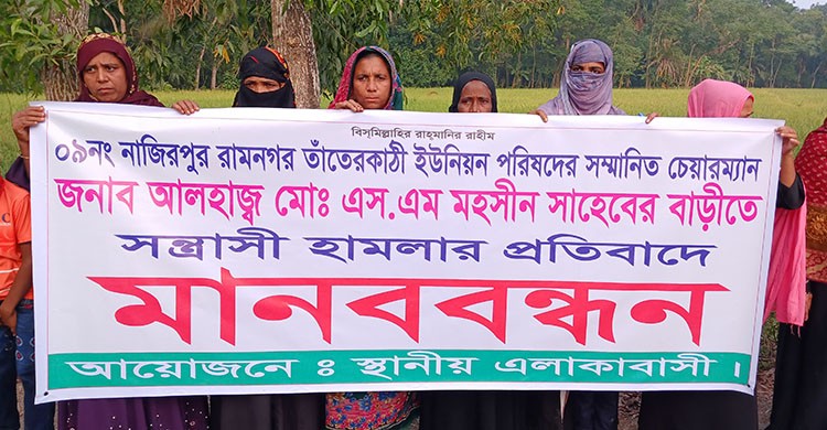 বাউফলে ইউপি চেয়ারম্যানের বাড়িতে হামলার প্রতিবাদে গ্রামবাসীর মানববন্ধন