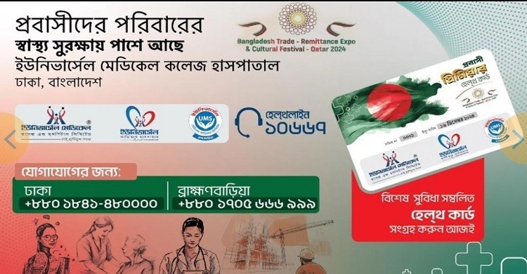 কাতারে আয়োজিত বাংলাদেশ রেমিটেন্স এক্সপো'র হেলথকেয়ার পার্টনার ইউনিভার্সেল মেডিকেল কলেজ হাসপাতাল