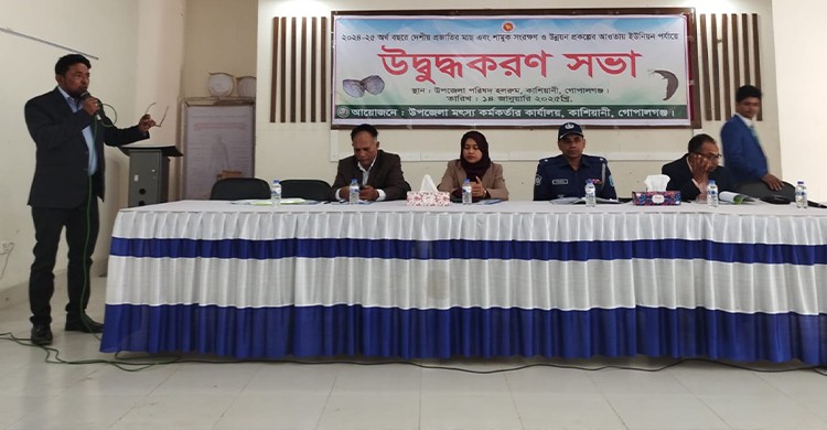 কাশিয়ানীতে দেশীয় প্রজাতির মাছ এবং শামুক সংরক্ষণ উদ্বুদ্ধকরণ সভা