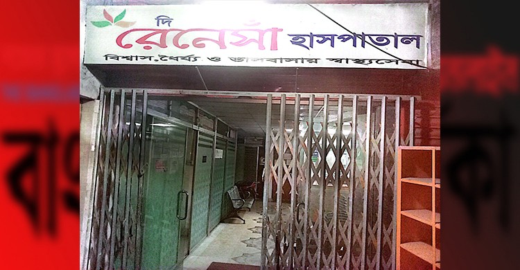 জামালপুর দড়িপাড়া দি রেনেসাঁ হাসপাতালে ডাক্তার কর্তৃক নার্স ধর্ষণের চেষ্টা