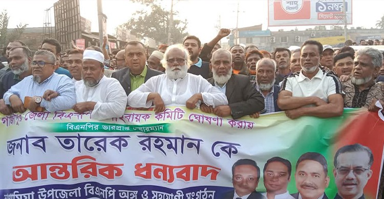 জেলা বিএনপির নতুন কমিটিকে অভিনন্দন জানিয়ে কাপাসিয়ায় আনন্দ মিছিল