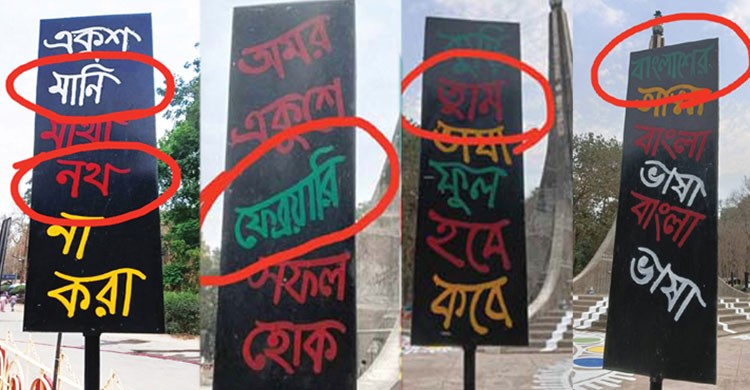 চবিতে ভাষা দিবসের ১১টি প্ল্যাকার্ডে বানান ভুল
