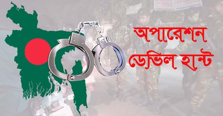 ‘অপারেশন ডেভিল হান্টে’র এক মাসেও স্বস্তি ফেরেনি, ক্ষমতাচ্যুতরাই কি টার্গেট