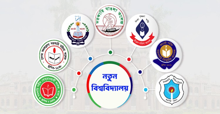 আজ হতে পারে ৭ কলেজের স্বতন্ত্র বিশ্ববিদ্যালয়ের নামকরণ