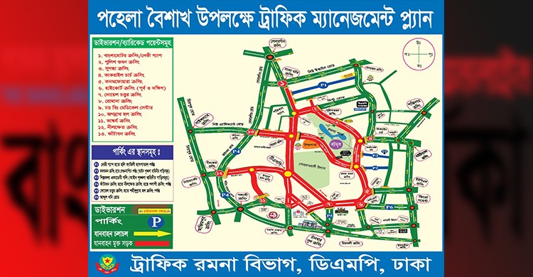 পহেলা বৈশাখ উদযাপন উপলক্ষে ডিএমপির ট্রাফিক নির্দেশনা