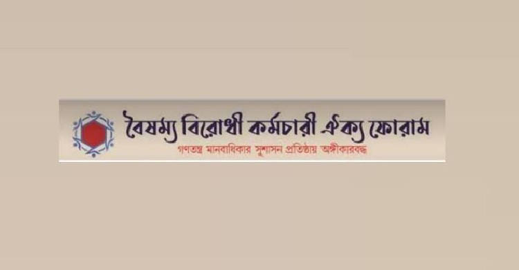 নিরপেক্ষ প্রশাসনিক কাঠামো গড়তে আন্দোলনে যাচ্ছে বৈষম্য বিরোধী কর্মচারী ঐক্য ফোরাম