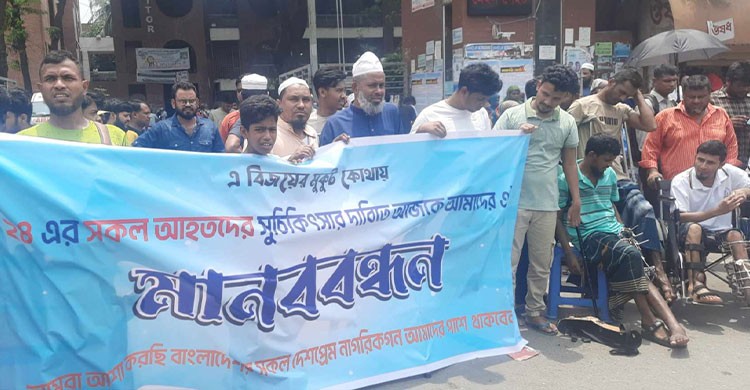 জুলাই আহতদের সু-চিকিৎসার দাবিতে মানববন্ধন