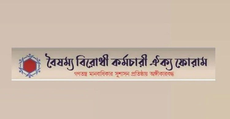 ফ্যাসিস্ট দোসরদের অপসারণে জনপ্রশাসন মন্ত্রণালয়ে বৈষম্যবিরোধী কর্মচারী ঐক্য ফোরামের দিনভর অবস্থান কর্মসূচি