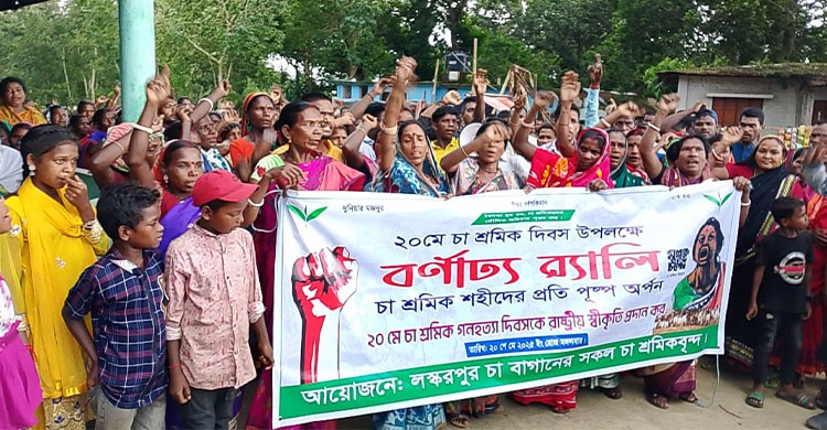 চুনারুঘাটে ঐতিহাসিক চা শ্রমিক দিবস উদ্‌যাপন