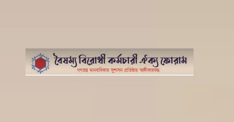 নির্বাচন কমিশন নয়, উপদেষ্টা পরিষদ পুনর্গঠনের দাবি বৈষম্য বিরোধী কর্মচারী ঐক্য ফোরামের