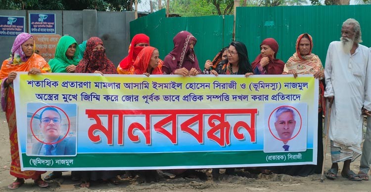 টাঙ্গাইলে প্রতারণা ও হুমকির মাধ্যমে জমি দখলের প্রতিবাদে মানববন্ধন