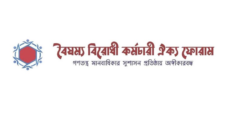 চুক্তিতে নিযুক্ত কর্মকর্তাদের অপসারণ দাবি বৈষম্য বিরোধী কর্মচারী ঐক্য ফোরামের