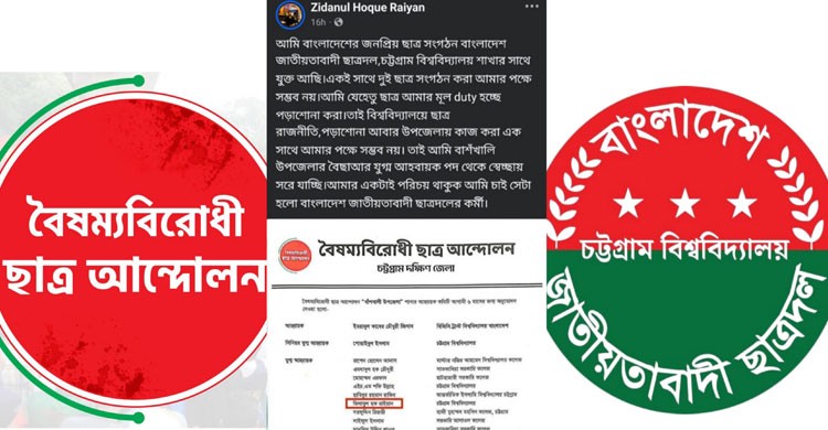বৈছাআ এর কমিটি থেকে স্বেচ্ছায় পদত্যাগ চবি ছাত্রদল কর্মীর