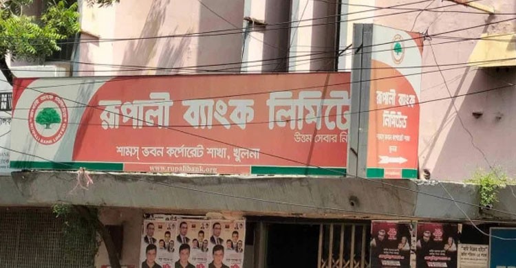 ৫ দিন সাময়িক বন্ধ থাকবে রূপালী ব্যাংকের ব্যাংকিং কার্যক্রম
