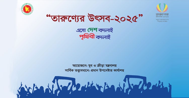 ৩১ ডিসেম্বর পর্যন্ত চলবে ‘তারুণ্যের উৎসব ২০২৫’